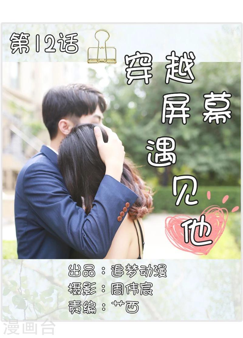 🍶穿越屏幕遇见他 第12话 第1页