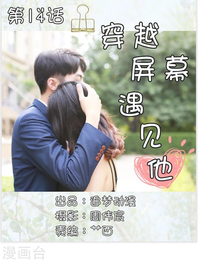 🍶穿越屏幕遇见他 第14话 第1页