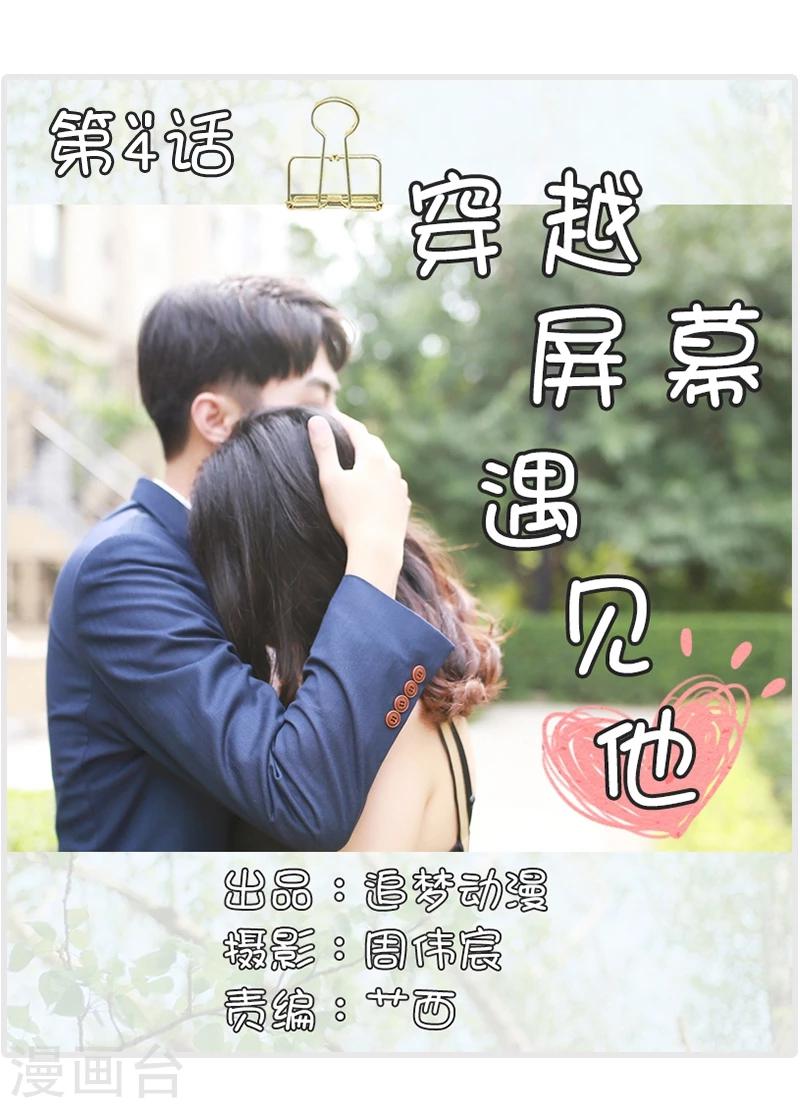 🍶穿越屏幕遇见他 第4话 第1页