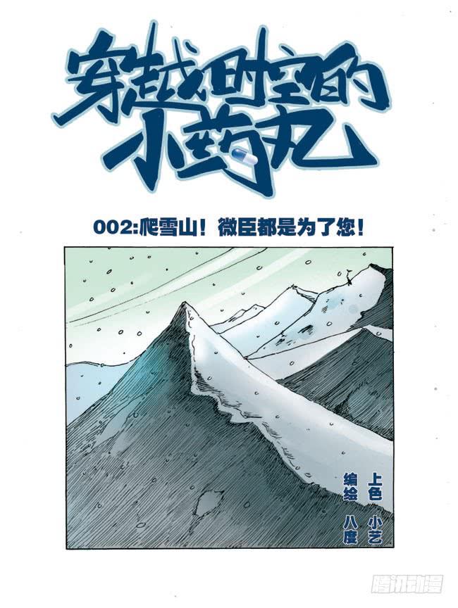 🍶穿越时空的小药丸 02： 爬雪山，微臣都是为了您 第1页