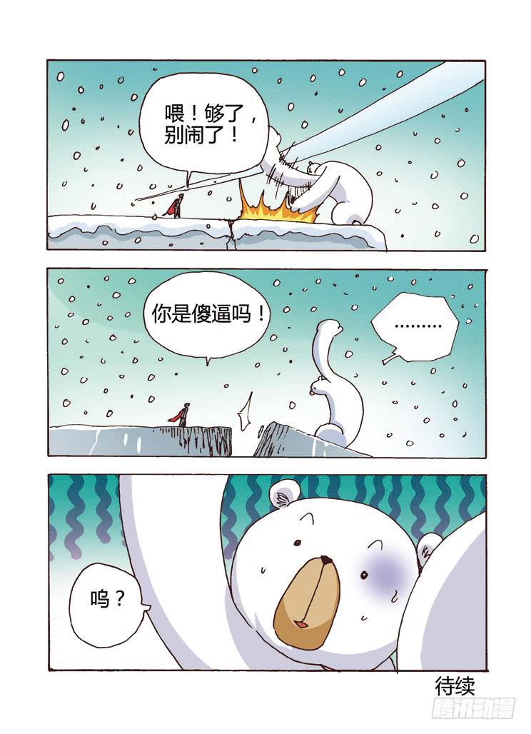 🍶穿越时空的小药丸 02： 爬雪山，微臣都是为了您 第12页