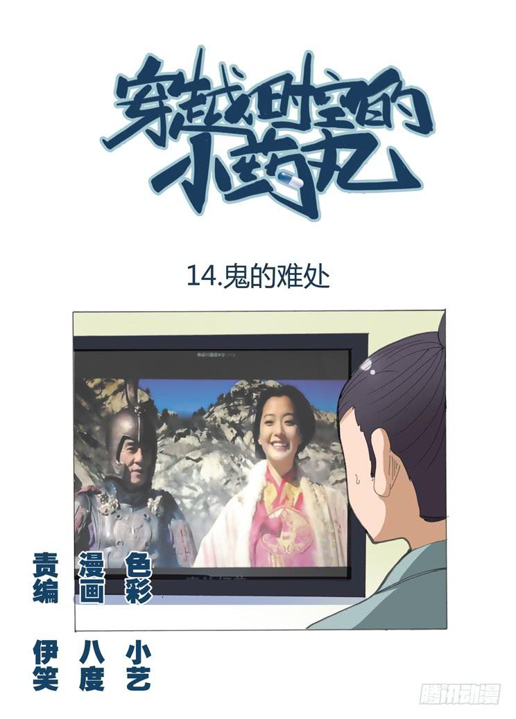🍶穿越时空的小药丸 14：鬼的难处 第1页