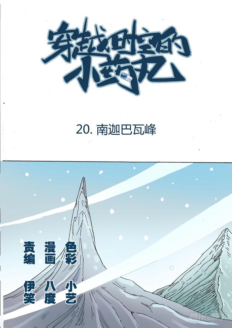 🍶穿越时空的小药丸 20话 南迦巴瓦 第1页