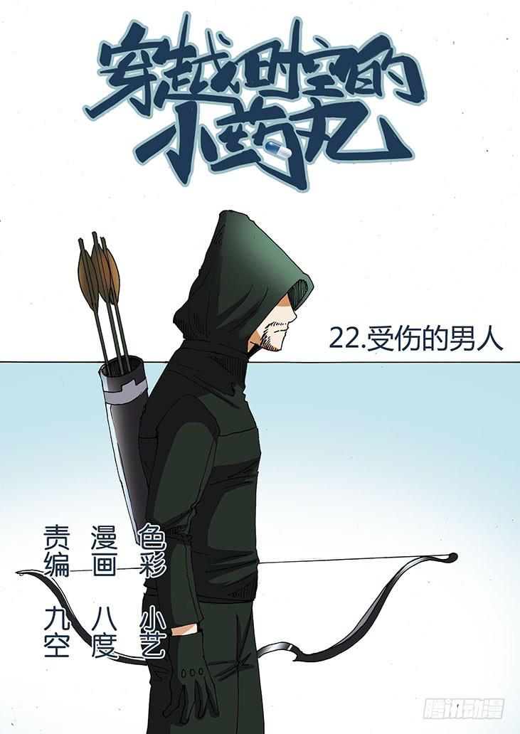 🍶穿越时空的小药丸 22:受伤的男人 第1页