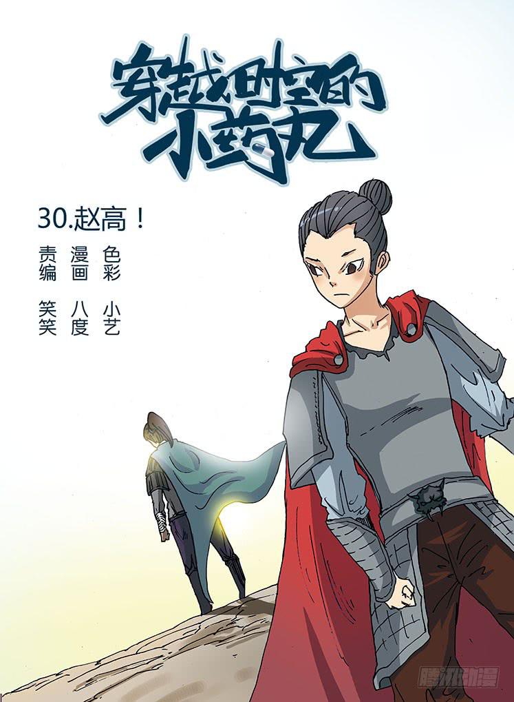 🍶穿越时空的小药丸 30:赵高 第1页