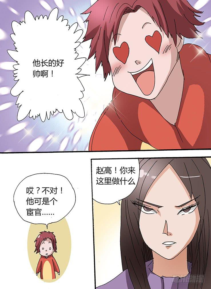 🍶穿越时空的小药丸 30:赵高 第10页