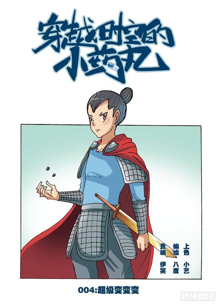 🍶穿越时空的小药丸 04：超级变变变 第1页
