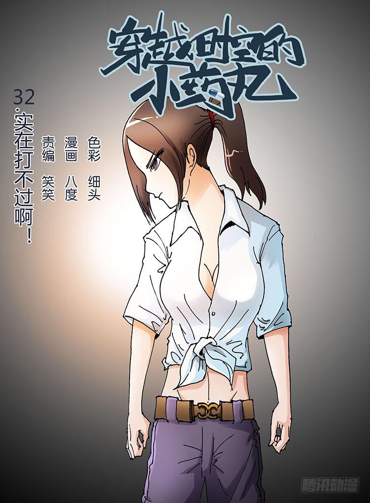 🍶穿越时空的小药丸 32:实在打不过啊！ 第1页