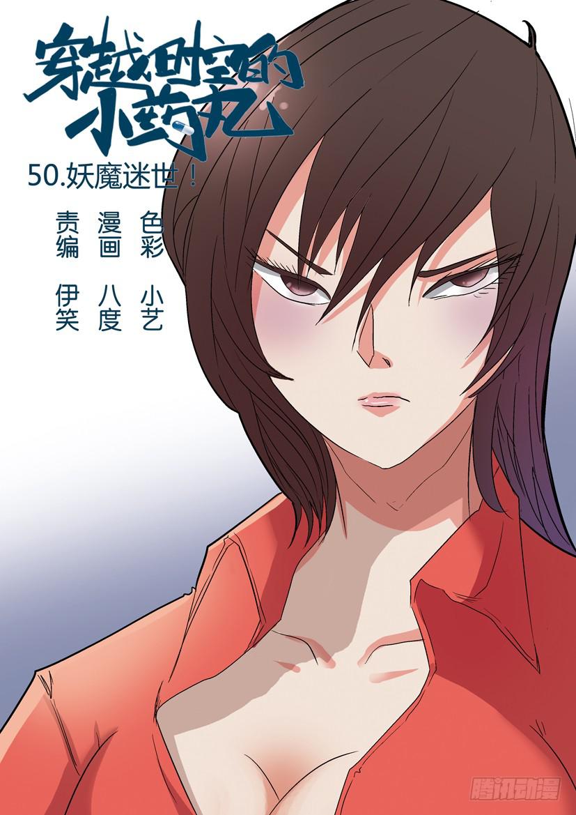 🍶穿越时空的小药丸 50:妖魔迷世！ 第1页