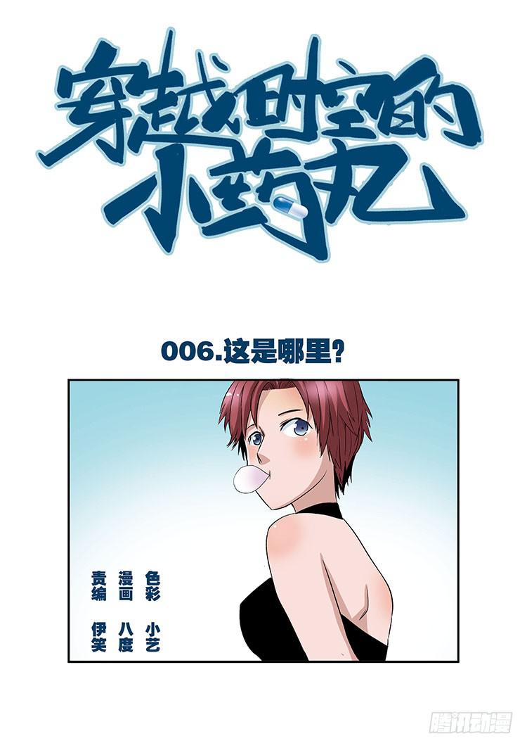 🍶穿越时空的小药丸 06： 这是哪里 第1页