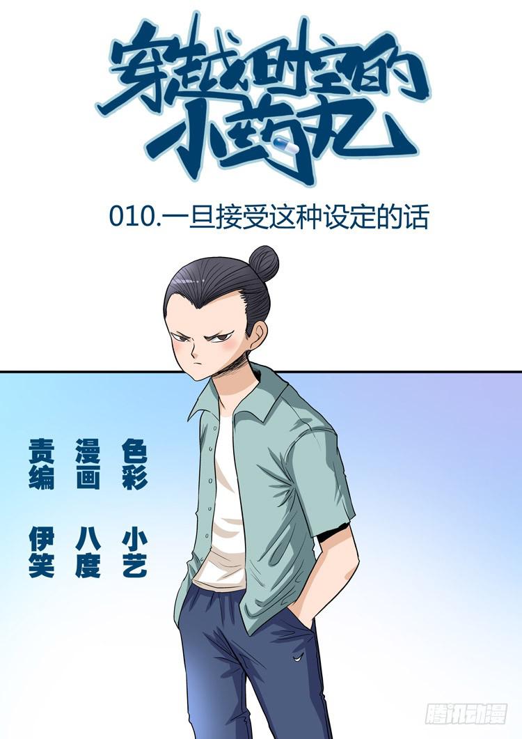 🍶穿越时空的小药丸 10：一旦接受了这种设定的话 第1页