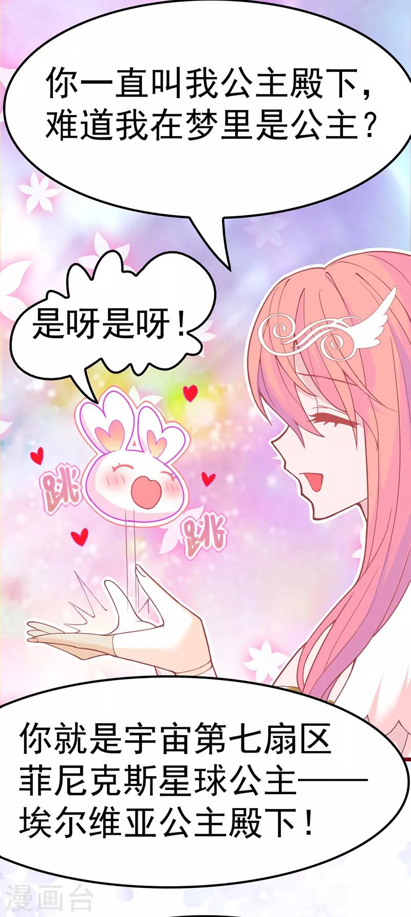 🍶穿越银河来爱你 第11话 某天醒来成为星际公主？ 第45页