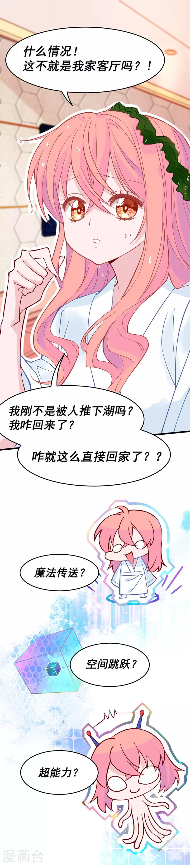 🍶穿越银河来爱你 第11话 某天醒来成为星际公主？ 第8页