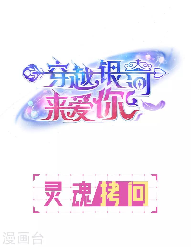 🍶穿越银河来爱你 第20话 我家总裁有点傻萌？ 第35页