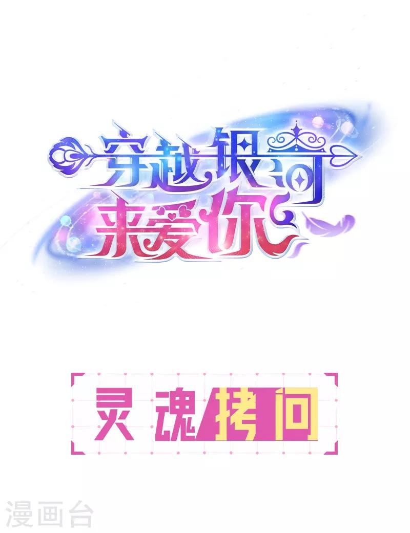 🍶穿越银河来爱你 第23话 你对我是什么感觉？ 第35页