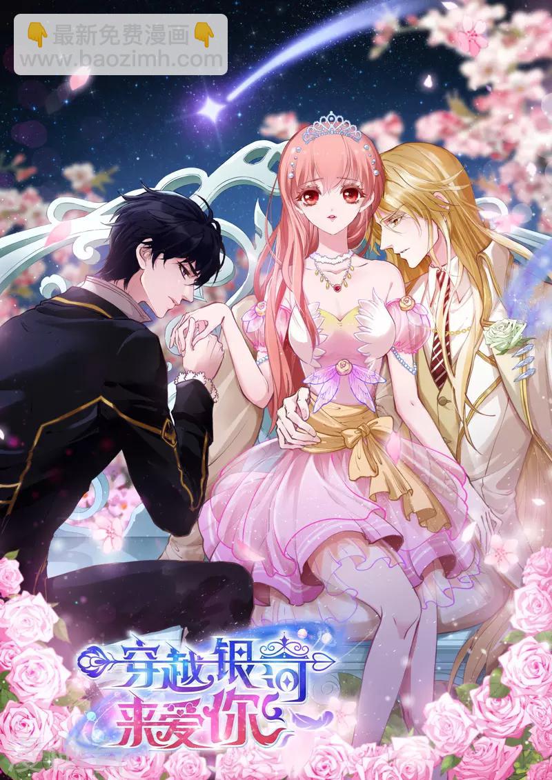 🍶穿越银河来爱你 第25话 我们永远的星辰童话~ 第45页