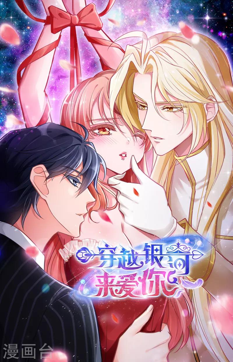 🍶穿越银河来爱你 第25话 我们永远的星辰童话~ 第46页