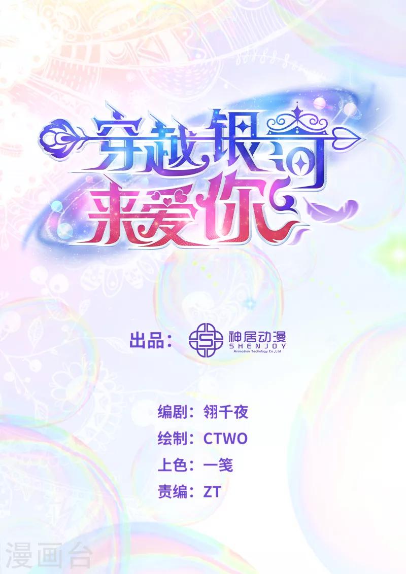 🍶穿越银河来爱你 第5话 你怎么在我的身体里？ 第1页