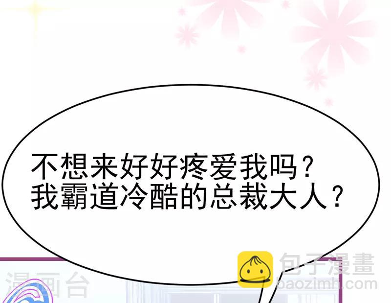🍶穿越银河来爱你 第7话 总裁不想狠狠疼爱我吗？ 第33页