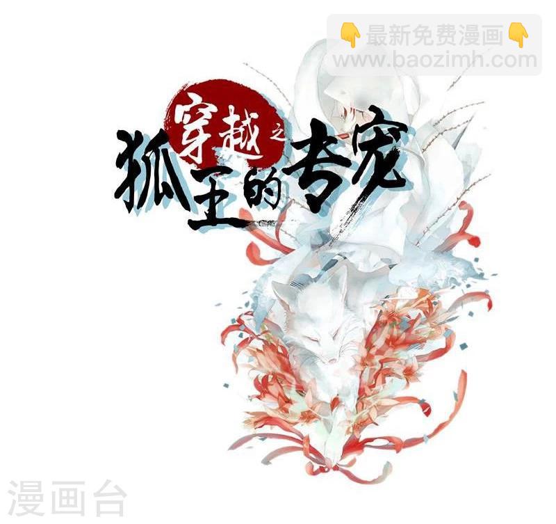 🍶穿越之狐王的专宠 第2话 狐王的媳妇 第2页