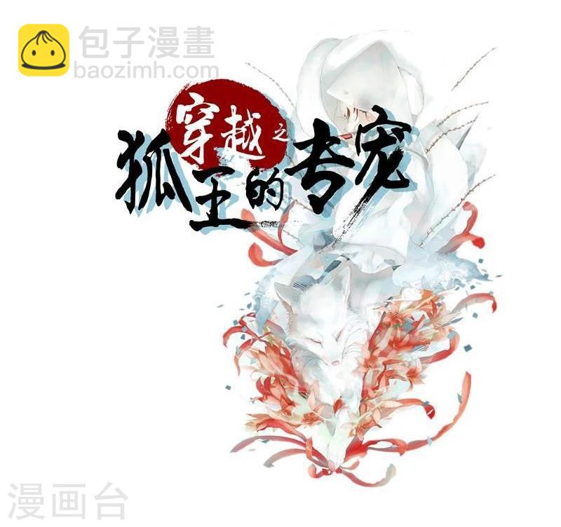 🍶穿越之狐王的专宠 第6话 出去学习 第2页