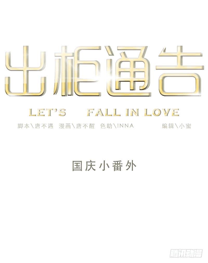 国庆小番外-第14话