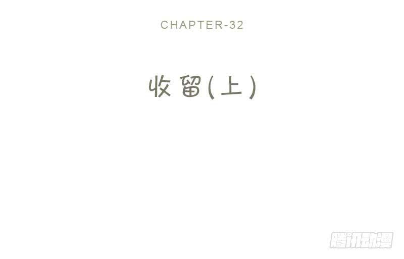 32-收留（上）(1/2)-第34话