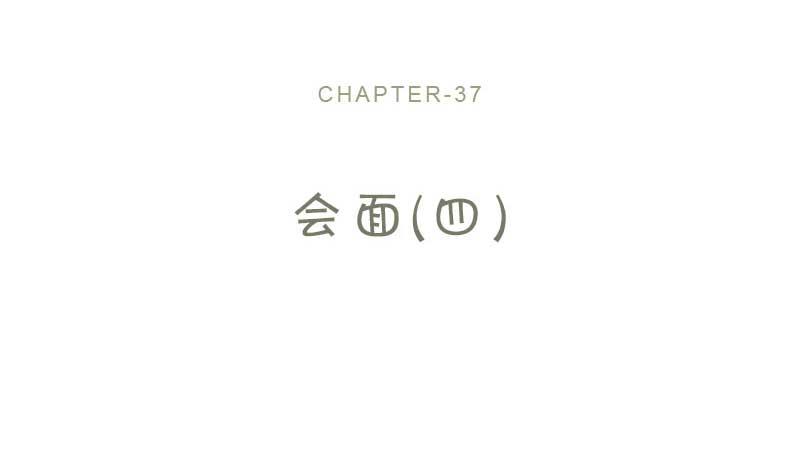 37-会面（四）(1/2)-第40话
