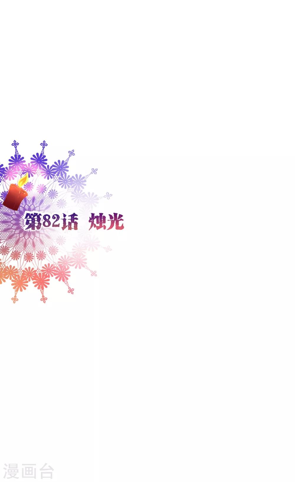 第82话 烛光-第84话