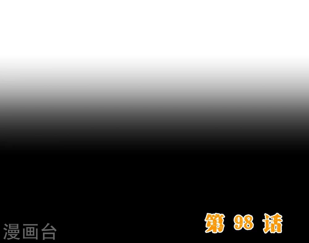 第98话 变身-第100话