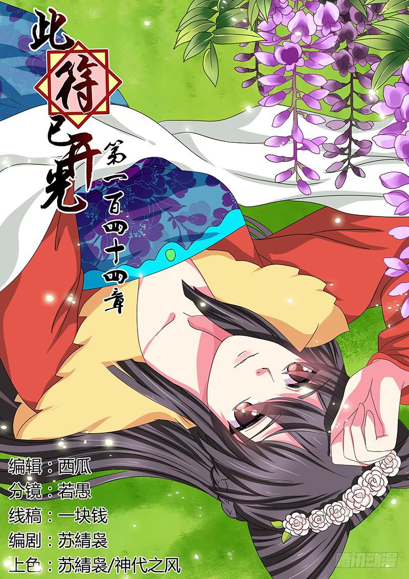 第一百四十四章-第144话
