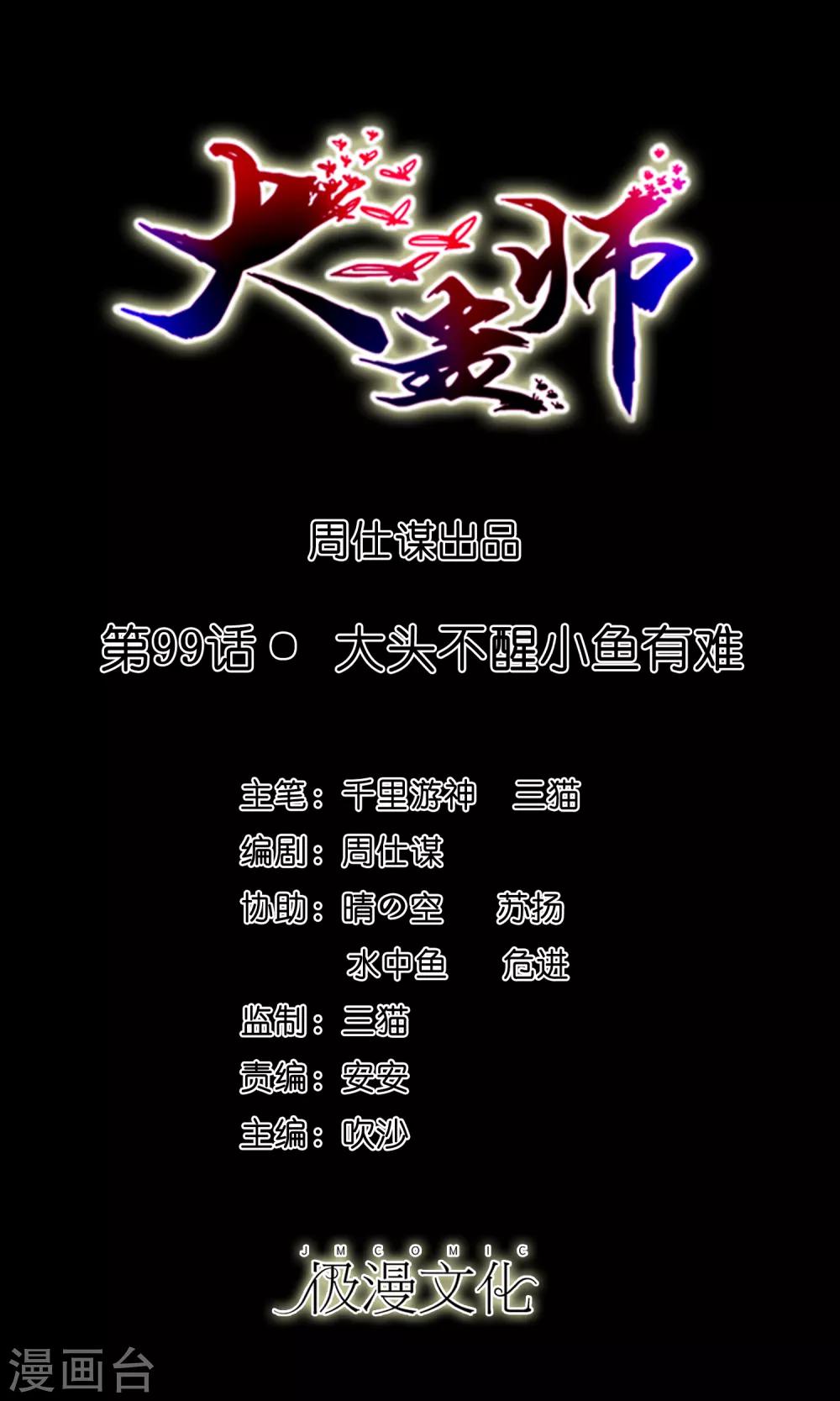 第99话 大头不醒小鱼有难-第104话