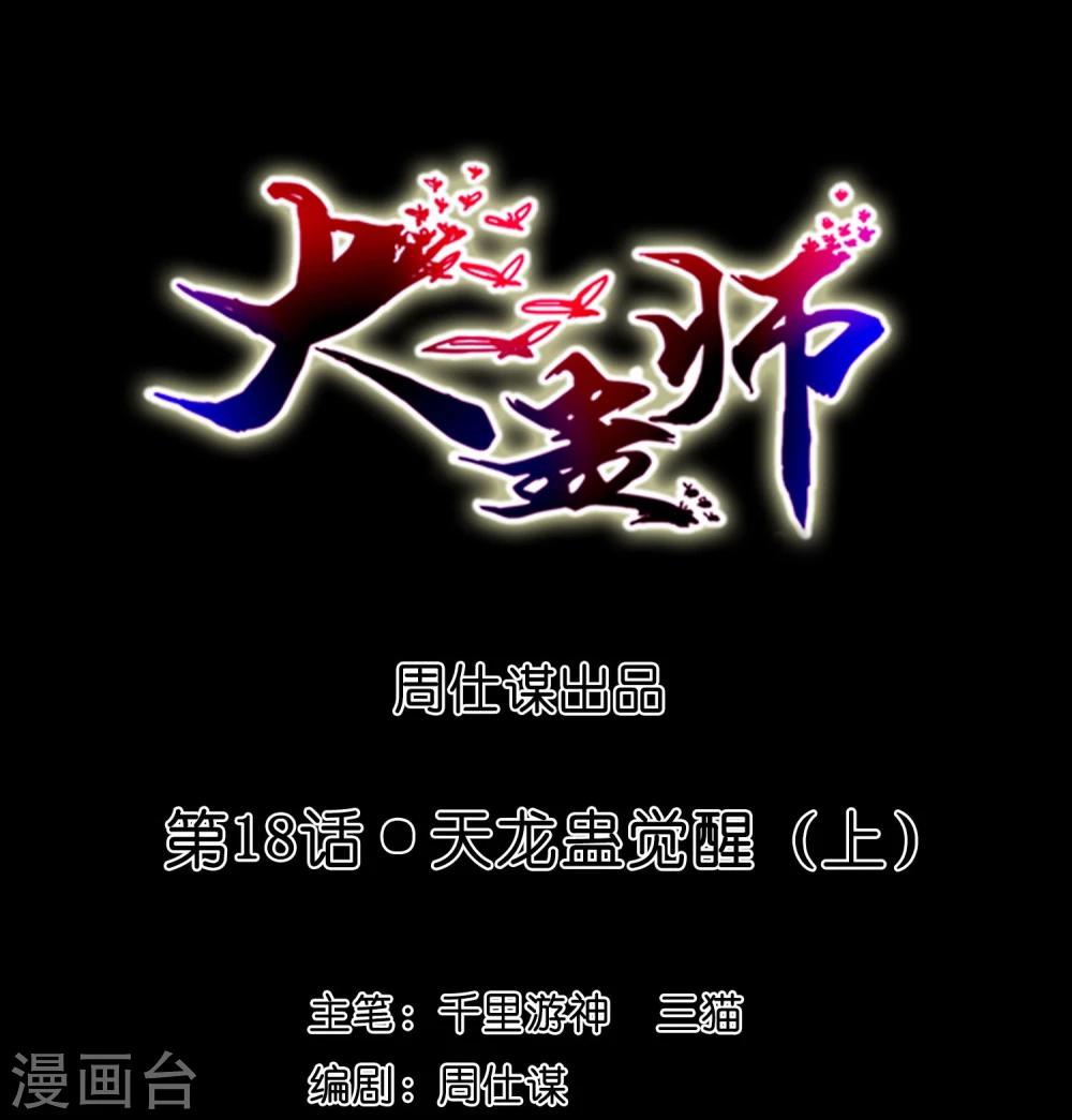 第18话 天龙蛊觉醒1-第20话