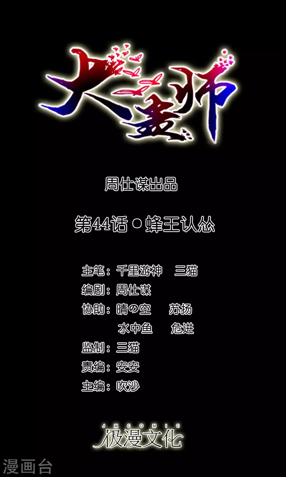 第44话 蜂王认怂-第46话