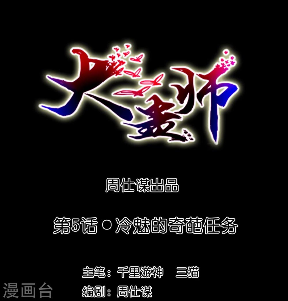 第5话 冷魅的奇葩任务-第6话