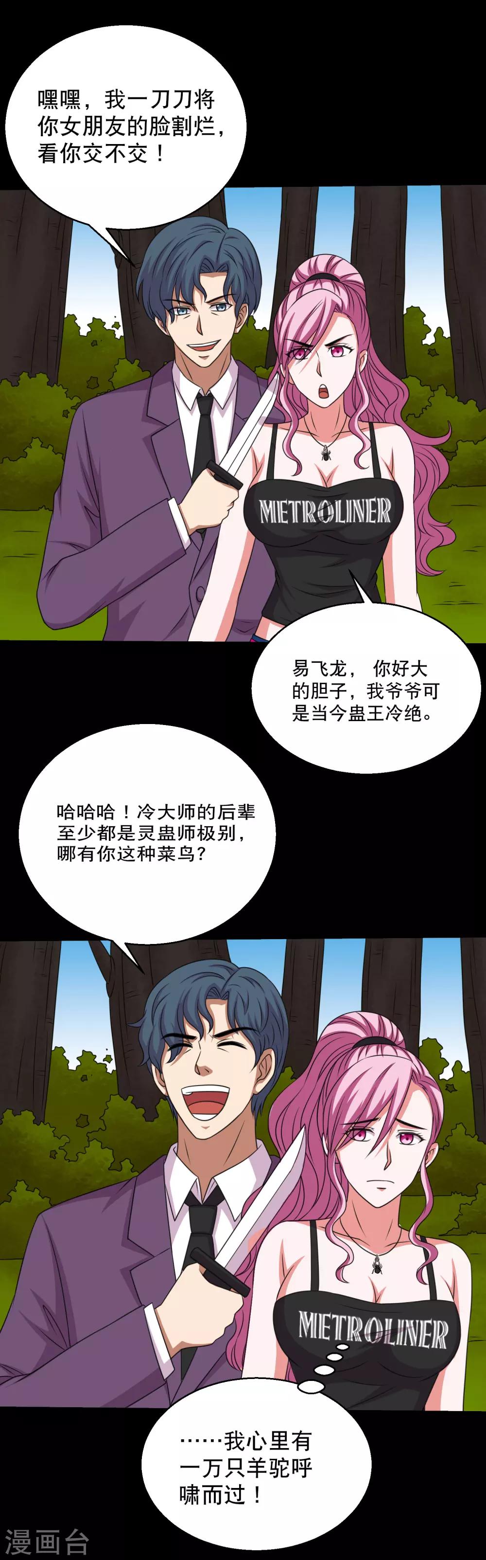 第89话 低估冰魄蛊的后果-第94话