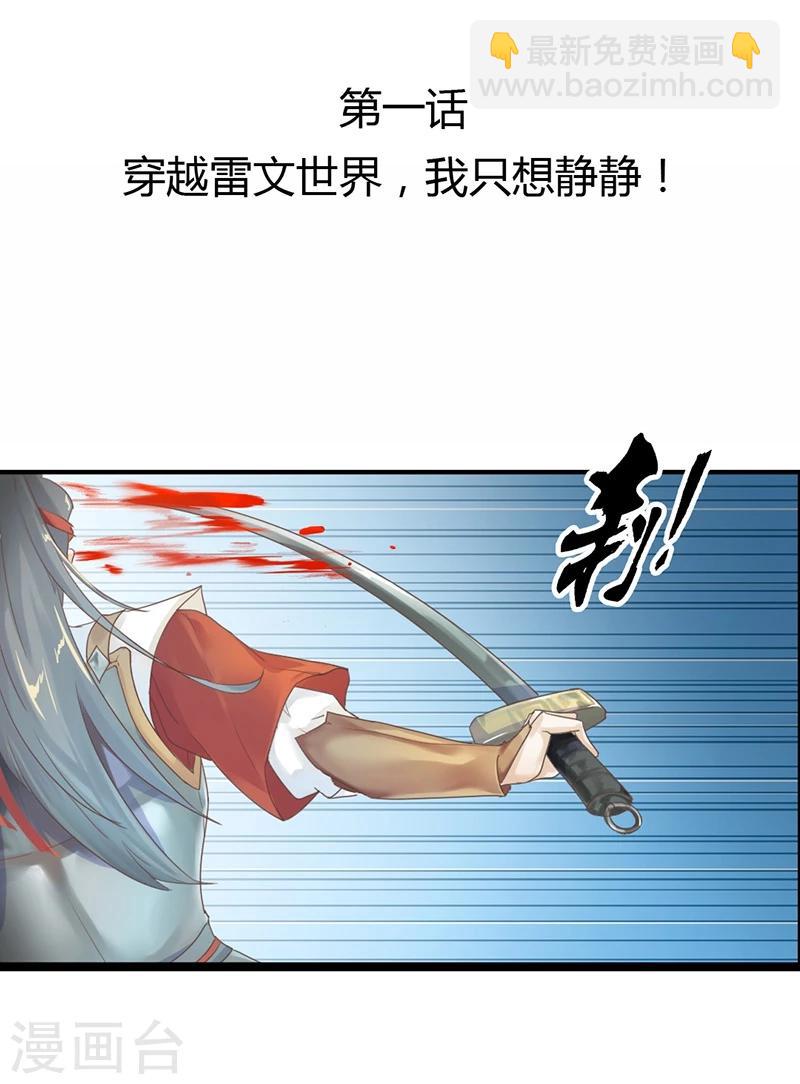 第1话 穿越雷文世界，我只想静静!(1/2)-第2话