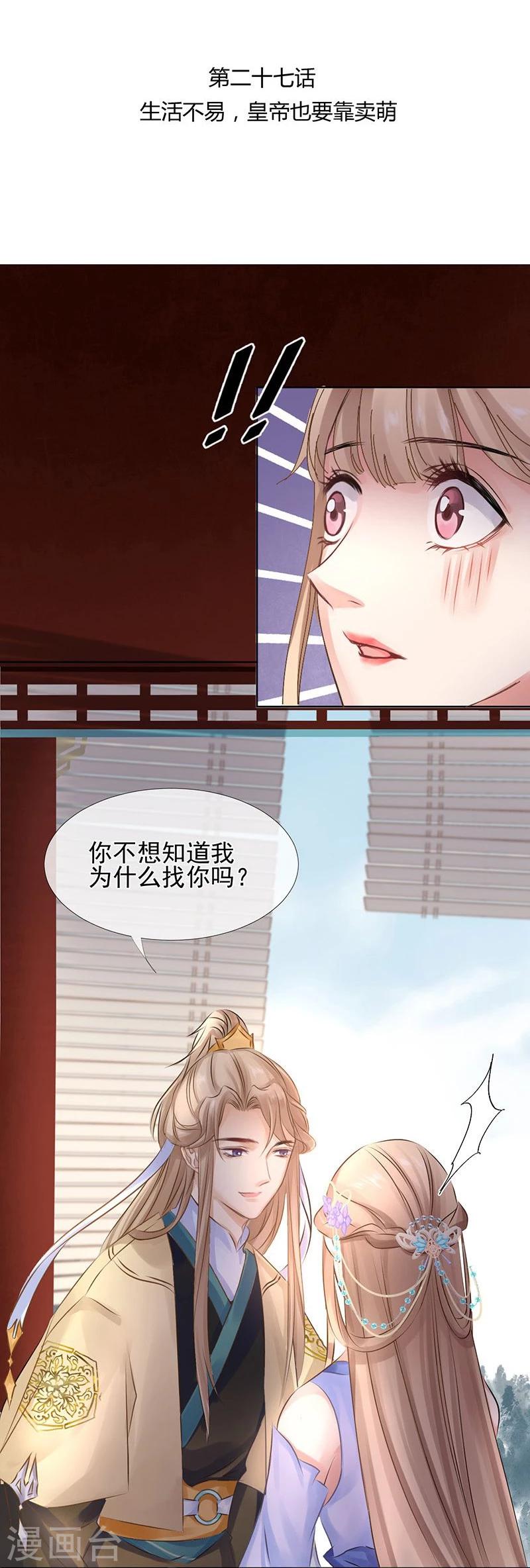 第27话 生活不易，皇帝也要靠卖萌-第28话