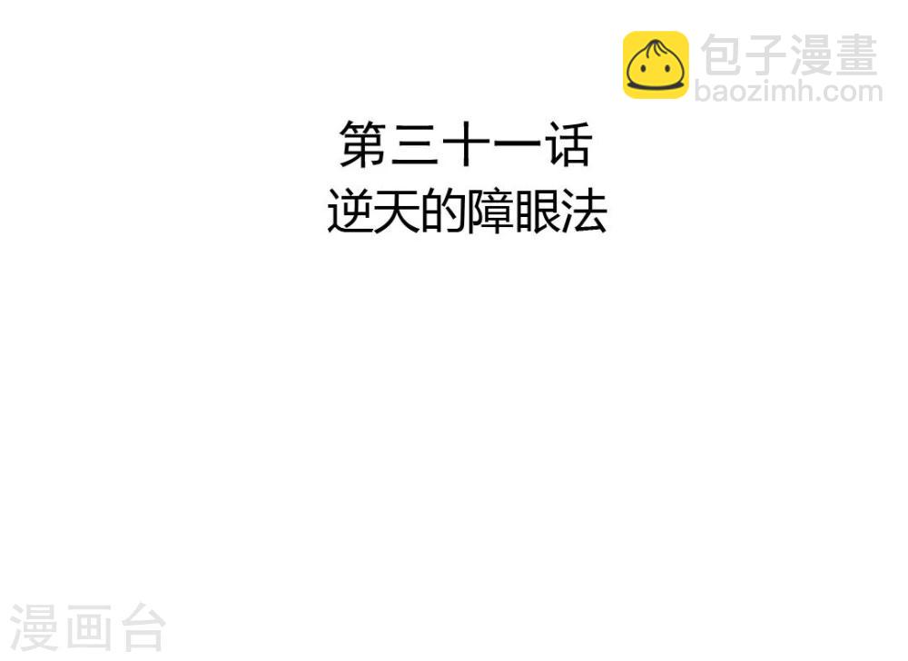 第31话 逆天的障眼法-第32话