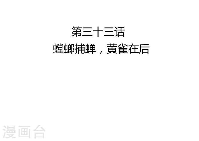 第33话 螳螂捕蝉，黄雀在后-第34话