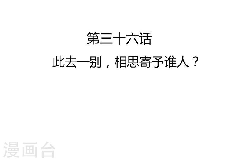 第36话 此去一别，相思寄予谁人？-第38话