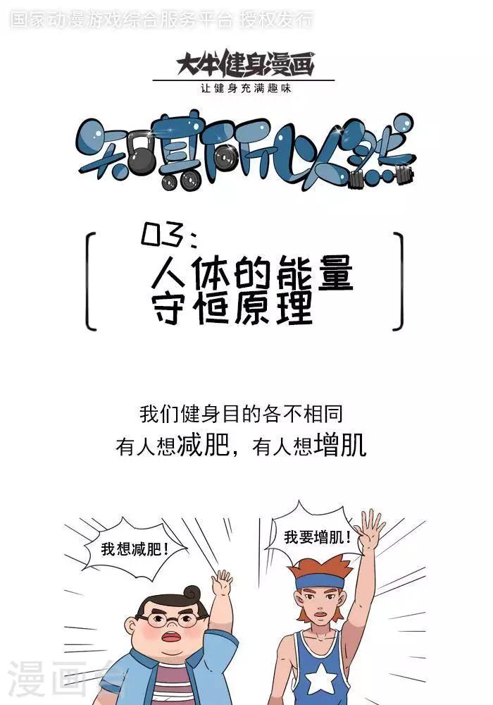 🍼大牛健身漫画 第2话 人体的能量守恒原理！ 第1页