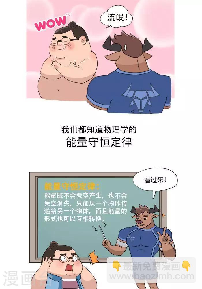 🍼大牛健身漫画 第2话 人体的能量守恒原理！ 第3页