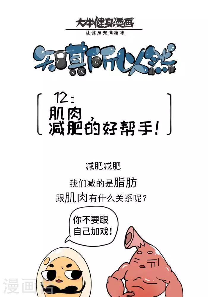 🍼大牛健身漫画 第12话  肌肉，减肥的好帮手！ 第1页
