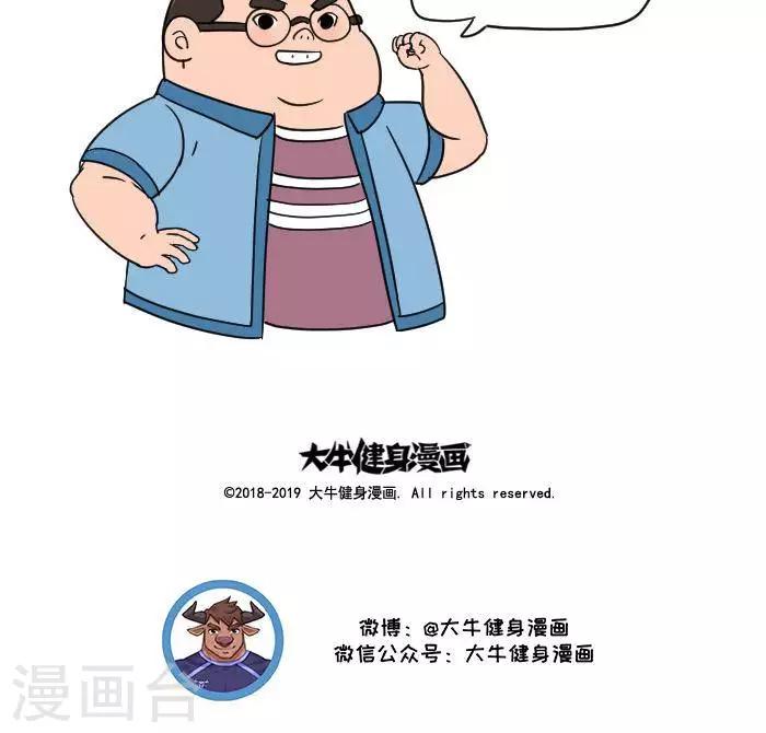 🍼大牛健身漫画 第12话  肌肉，减肥的好帮手！ 第19页