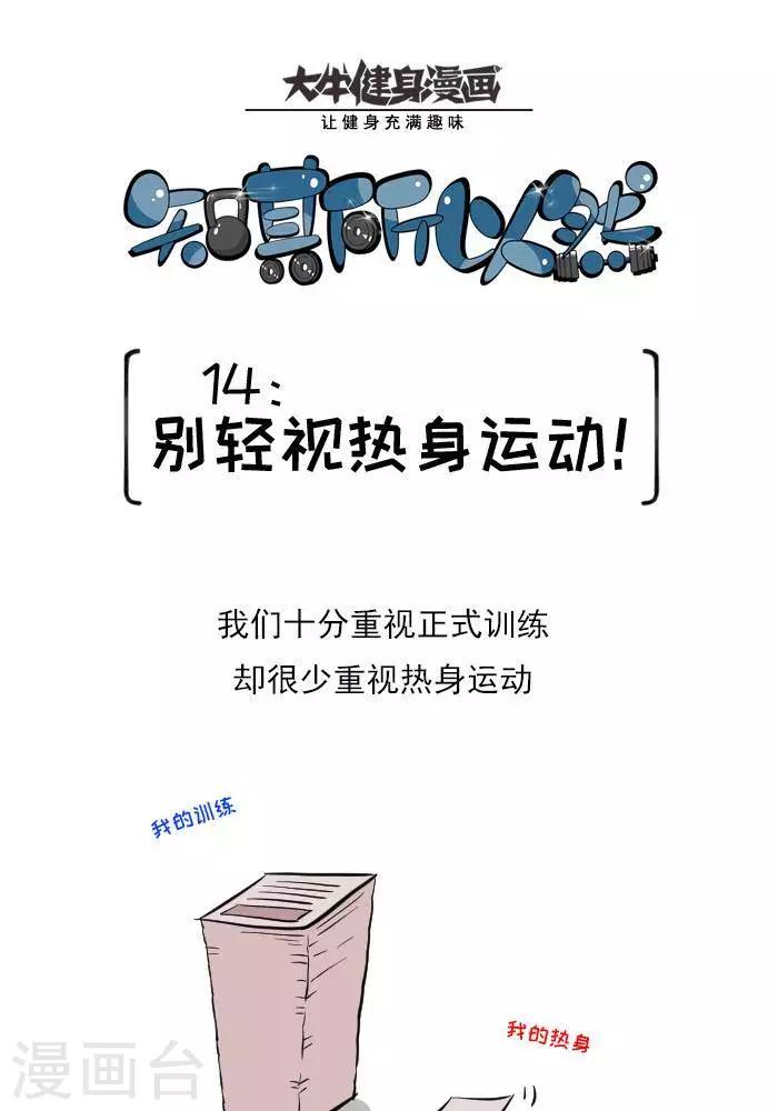 🍼大牛健身漫画 第14话  别轻视热身运动 第1页