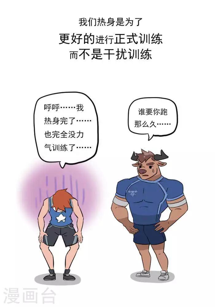 🍼大牛健身漫画 第14话  别轻视热身运动 第12页