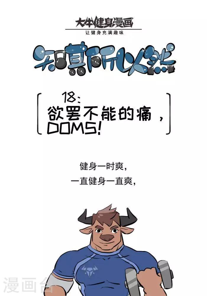 🍼大牛健身漫画 第18话  欲罢不能的痛，DOMS 第1页