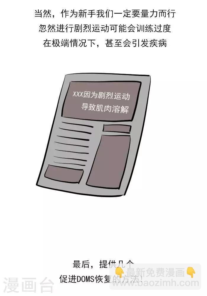 🍼大牛健身漫画 第18话  欲罢不能的痛，DOMS 第18页