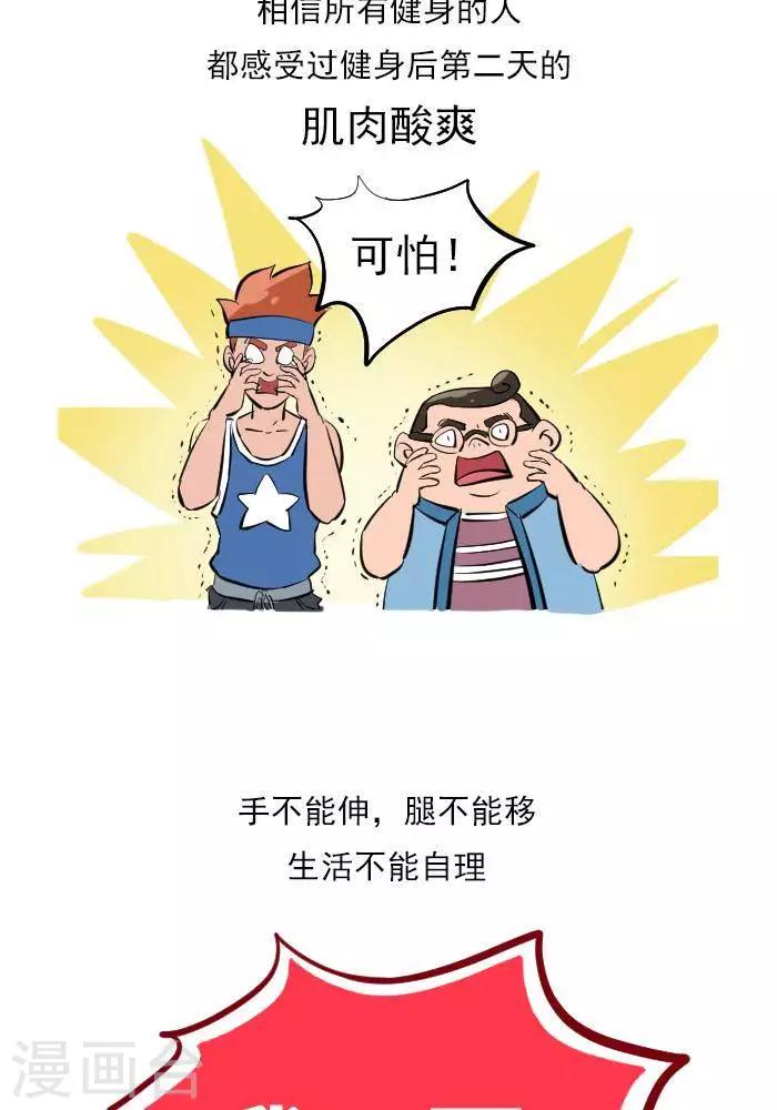 🍼大牛健身漫画 第18话  欲罢不能的痛，DOMS 第3页